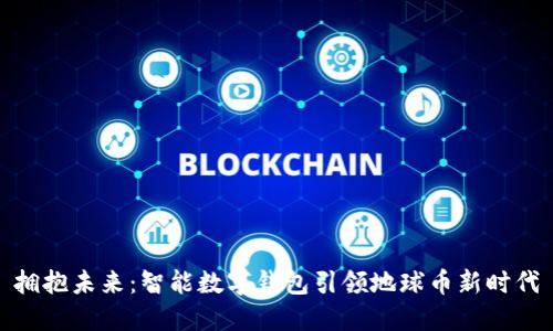 拥抱未来：智能数字钱包引领地球币新时代