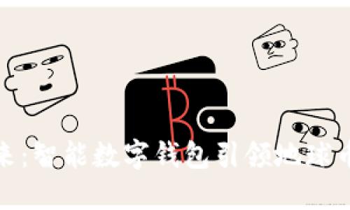 拥抱未来：智能数字钱包引领地球币新时代