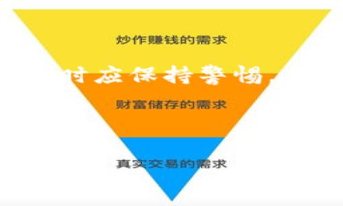 欧意（Ouyi）并非一个区块链钱包，而是一家数字资产交易平台，主要提供虚拟货币的交易服务。在了解数字资产交易平台和区块链钱包时，安全性是一个非常重要的话题。以下是关于数字资产交易和区块链钱包安全性的详细讨论。

什么是数字资产交易平台？

数字资产交易平台类似于现代的“金融超市”，用户可以在这里买卖各种虚拟货币，如比特币、以太坊等。用户通过注册账户，将法币或者其他数字资产充值到平台上，然后就可以进行交易。这些平台通常会提供图表分析、市场数据等功能，帮助用户做出交易决策。

区块链钱包的基本概念

而区块链钱包则是一个用于存储和管理加密货币的工具。它并不“存储”货币本身，而是保管与区块链相连的私钥。这些私钥是访问、管理和转移用户在区块链上资产的关键。简单来说，区块链钱包为用户提供一个安全的通道，使他们能够与区块链进行交互。

安全性：数字资产交易平台与区块链钱包的区别

在讨论安全性时，数字资产交易平台和区块链钱包有着本质上的区别。数字资产交易平台是一个中心化的机构，用户的资产存放在平台的账户中，受到平台的安全措施保护。然而，这也意味着一旦平台遭受攻击，用户的资产可能面临风险。

反之，区块链钱包，特别是冷钱包（例如硬件钱包），则为用户提供了更高的安全性。冷钱包与互联网隔离，不易受到黑客攻击。同时，用户需要妥善保管自己的私钥，一旦丢失，资金便无法找回。

欧意平台的安全措施

关于欧意交易平台，它们通常会采取一些安全措施来保护用户账户和资金安全。例如，多重身份验证、冷存储、实时监控异常交易等。此外，许多平台还会提供用户资金的保险，以增强用户的信心。

如何提高个人数字资产的安全性？

无论是在数字资产交易平台上交易，还是使用区块链钱包，都有一些通用的安全建议可以遵循：

ul
  listrong保持软件更新：/strong无论是使用哪种钱包，及时更新软件能够防止黑客利用已知漏洞进行攻击。/li
  listrong使用强密码：/strong确保你的交易平台和任何钱包软件都使用强壮的密码组合，包括字母、数字和特殊符号。/li
  listrong启用两步验证：/strong这是一个额外的安全层，即使密码被盗，黑客也无法轻松访问账户。/li
  listrong不共享私钥：/strong私钥是你的数字资产的“黄金钥匙”，丢失就意味着资产的丧失。确保没有人能够接触到你的私钥。/li
  listrong定期备份：/strong备份你的钱包以防万一，确保在硬盘损坏或者设备丢失后能恢复你的资产。/li
  listrong使用冷钱包存储资产：/strong对于长期投资者，使用冷钱包（如硬件钱包）比在交易平台上存放资产更安全。/li
/ul

总结

总而言之，欧意是一家数字资产交易平台，不是区块链钱包。安全性与安全措施因平台和钱包而异，投资者在使用这些服务时应保持警惕，采取必要的安全措施。理解不同类型的存储方式，对于每位想要在数字资产领域获得成功的人来说都是不可或缺的。

最后，无论你选择在哪个平台进行交易，做到谨慎和充足的安全准备是每位投资者都应当具备的素养。 

希望这些信息能够帮助你更好地理解欧意及其安全性问题！