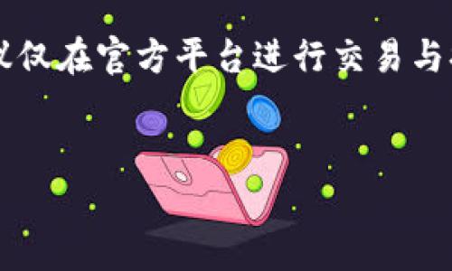 芝麻交易所（Sesame Exchange）通常会支持多种数字资产的交易和提币功能，但是否可以将币提取到TP Wallet（TapPay Wallet）则依赖于几个因素。首先，我们需要查看芝麻交易所是否支持TP Wallet作为提币地址之一；其次，还需要注意提币的币种是否在TP Wallet中支持。

以下是一些可能的步骤和建议，以确定是否可以将芝麻交易所的币提取到TP Wallet：

确认芝麻交易所的支持币种
首先，您需要登录芝麻交易所的官方网站，查看支持的提币币种列表。通常，交易所会列出所有可供提币的加密货币以及相应的钱包支持情况。如果TP Wallet支持某一种特定的币种，您可以在该平台的提币页面中找到信息。

了解TP Wallet的支持情况
TP Wallet自身也有其支持的币种列表。访问TP Wallet的官方网站或应用程序，查看其是否支持您想要提取的币种。如果您在芝麻交易所中所持有的币种在TP Wallet中不被支持，那么您无法直接将其提币至该钱包。

提币步骤及注意事项
如果芝麻交易所和TP Wallet都支持您想要提取的币种，您可以按照以下步骤进行提币：首先，在芝麻交易所中找到“提币”选项，输入TP Wallet的地址。同时，请确保您输入的地址正确无误，因为区块链交易一旦确认就无法撤销。
接下来，根据交易所的规定，您可能需要输入提币金额，确认交易费用，以及完成二次验证（如短信验证码或谷歌身份验证）。最后，确认所有信息无误后，提交提币申请。

提币后的确认与查看
一旦您提交了提币请求，您可以在芝麻交易所的“交易记录”中查看提币进度。如果显示“待确认”，则表示交易还在等待网络确认。您可以在区块链浏览器中输入对应的交易哈希（TXID）进行实时追踪。
同时，记得在TP Wallet中查看到账情况，如果一切正常，资金应会在预期的时间内到账。如果遇到任何问题，请及时联系芝麻交易所的客服获得帮助。

注意安全与风险
在进行数字货币交易时，安全性是头等大事。务必确保您的TP Wallet安全设置到位，如使用强密码、开启双重验证等。此外，建议仅在官方平台进行交易与提币，避免使用第三方服务，以减少潜在风险。
总的来说，只要芝麻交易所和TP Wallet之间的币种支持无误，您就能顺利将资金提到TP Wallet中。

如果您在操作中遇到具体问题，请随时向相关平台的客服询问以获得更详细的信息和帮助。