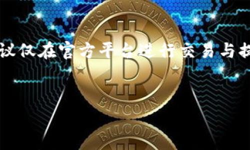 芝麻交易所（Sesame Exchange）通常会支持多种数字资产的交易和提币功能，但是否可以将币提取到TP Wallet（TapPay Wallet）则依赖于几个因素。首先，我们需要查看芝麻交易所是否支持TP Wallet作为提币地址之一；其次，还需要注意提币的币种是否在TP Wallet中支持。

以下是一些可能的步骤和建议，以确定是否可以将芝麻交易所的币提取到TP Wallet：

确认芝麻交易所的支持币种
首先，您需要登录芝麻交易所的官方网站，查看支持的提币币种列表。通常，交易所会列出所有可供提币的加密货币以及相应的钱包支持情况。如果TP Wallet支持某一种特定的币种，您可以在该平台的提币页面中找到信息。

了解TP Wallet的支持情况
TP Wallet自身也有其支持的币种列表。访问TP Wallet的官方网站或应用程序，查看其是否支持您想要提取的币种。如果您在芝麻交易所中所持有的币种在TP Wallet中不被支持，那么您无法直接将其提币至该钱包。

提币步骤及注意事项
如果芝麻交易所和TP Wallet都支持您想要提取的币种，您可以按照以下步骤进行提币：首先，在芝麻交易所中找到“提币”选项，输入TP Wallet的地址。同时，请确保您输入的地址正确无误，因为区块链交易一旦确认就无法撤销。
接下来，根据交易所的规定，您可能需要输入提币金额，确认交易费用，以及完成二次验证（如短信验证码或谷歌身份验证）。最后，确认所有信息无误后，提交提币申请。

提币后的确认与查看
一旦您提交了提币请求，您可以在芝麻交易所的“交易记录”中查看提币进度。如果显示“待确认”，则表示交易还在等待网络确认。您可以在区块链浏览器中输入对应的交易哈希（TXID）进行实时追踪。
同时，记得在TP Wallet中查看到账情况，如果一切正常，资金应会在预期的时间内到账。如果遇到任何问题，请及时联系芝麻交易所的客服获得帮助。

注意安全与风险
在进行数字货币交易时，安全性是头等大事。务必确保您的TP Wallet安全设置到位，如使用强密码、开启双重验证等。此外，建议仅在官方平台进行交易与提币，避免使用第三方服务，以减少潜在风险。
总的来说，只要芝麻交易所和TP Wallet之间的币种支持无误，您就能顺利将资金提到TP Wallet中。

如果您在操作中遇到具体问题，请随时向相关平台的客服询问以获得更详细的信息和帮助。