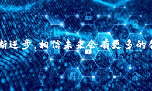 数字钱包能用哪些软件？探索你生活中的科技便利

数字钱包, 支付应用, 移动支付/guanjianci

引言：生活中的科技助手
在这个信息科技飞速发展的时代，数字钱包作为一种新兴的支付方式，正越来越多地走进我们的日常生活。依靠智能手机，我们可以在手指轻触之间完成购物、转账、支付账单。无需携带纸币和硬币，现金或银行卡的烦恼仿佛一夜之间消失。数字钱包的便捷与安全，让人享受到了前所未有的消费体验。

什么是数字钱包？
数字钱包，也称为电子钱包，类似于一个高科技的收纳袋，它可以存储你的信用卡、借记卡、会员卡以及其他支付信息。这种虚拟钱包能够让你在支付时，只需通过扫描二维码或NFC（近场通讯）技术就能轻松完成，毫无疑问地提升了购物的效率。

数字钱包的多样化应用
随着数字钱包的普及，各类相关软件层出不穷，从全球知名的国际品牌到本土创新，都为消费者提供了多种选择。那么，这些数字钱包软件究竟有哪些呢？

1. 支付宝：生活中的数字管家
作为中国最受欢迎的数字钱包之一，支付宝不仅仅是一个支付工具，还是我们生活中的“数字管家”。无论是日常购物、转账给朋友，还是缴纳水电费、购买保险，支付宝都在不断丰富它的功能。支付宝的用户可以使用“花呗”进行消费透支，也可以投资余额宝，轻松实现资金的增值。

2. 微信支付：社交与支付的无缝连接
在中国，几乎每个人的手机中都装有微信，而微信支付则是这个社交软件中不可或缺的一部分。通过简单的二维码扫描，用户可以在商家、餐馆、线上商城等多个场景课轻松支付。更加贴心的是，微整容中的“红包”功能，更是增加了人际交往中的乐趣与互动。

3. Apple Pay：苹果用户的支付选择
对于苹果用户而言，Apple Pay无疑是一项便捷的数字钱包服务。它允许用户将信用卡和借记卡信息存储在手机中，轻松进行支付。在商店中，只需将手机靠近支付终端，就能完成交易。更重要的是，Apple Pay注重安全性，不会将用户的支付信息存储在服务器上，提高了交易的安全性。

4. Google Pay：全球范围的支付便捷
作为谷歌推出的一款支付应用，Google Pay支持在全球范围内的商户进行交易。用户可以通过将信用卡信息添加至Google Pay账号，轻松实现线下和线上购物。它不仅支持传统支付方式，还可以与多个忠诚度计划相结合，提升用户的购物体验。

5. Samsung Pay：为三星用户量身定制
Samsung Pay是专为三星设备用户设计的一款数字钱包应用。它的最大特色是支持MST（磁条传输）和NFC支付，让用户可以在大多数商家进行消费，即便这些商家并不支持NFC支付。三星的手机用户在享受科技便捷的同时，得到了更广泛的支付选择。

6. PayPal：跨国支付的桥梁
PayPal是一个国际知名的在线支付平台，特别适合那些需要进行跨国交易的用户。无论是在国外购物，还是与海外商人进行交易，PayPal都提供了完善的安全保障和便捷的操作流程。它支持多种货币，更加便于全球购物。

7. Venmo：社交化转账的新选择
在美国，Venmo因其社交转账功能而受到年轻人的青睐。用户可以用Venmo轻松地转账给朋友，还可以在转账时添加备注，分享支付的目的，增添了社交互动的乐趣。这种创新的方式使得分摊账单和还款变得更简单。 

数字钱包的优势与安全性
数字钱包的快速崛起，不仅让我们的生活更加便捷，也让许多人感受到新科技的魅力。选择数字钱包，你将享受无现金支付时代所带来的诸多便利，如快速的支付体验、便捷的账单管理、追踪消费记录等。

不过，随着数字钱包的普及，安全性的问题也日益引起关注。在选择数字钱包时，用户应关注以下几个方面：
ul
    li选择知名品牌的支付应用，它们通常拥有更完善的安全体系。/li
    li确保手机系统和钱包应用保持最新版本，以抵御潜在的网络攻击。/li
    li启用多重身份验证，例如输入密码、指纹识别或面部识别。/li
    li定期检查账户动向，若发现可疑交易，应立即举报。/li
/ul

总结：科技带来的生活革命
数字钱包作为现代金融科技的一部分，正在改变我们在日常生活中的消费方式。无论是购物、出行还是与人交往，这些软件为我们的生活提供了为数众多的便利。随着技术的不断进步，相信未来会有更多的创新应用涌现，进一步提升我们在消费体验上的满意度。无论你是购物狂，还是只愿意偶尔使用，数字钱包都能为你带来一种全新的生活方式。现在，是时候拥抱这场科技革命了！

在未来的日子里，我们期待数字钱包能够继续演变，带来更加丰富和便捷的功能，让我们的生活更加轻松和多姿多彩。