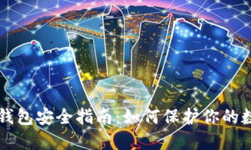 区块链钱包安全指南：如何保护你的数字资产