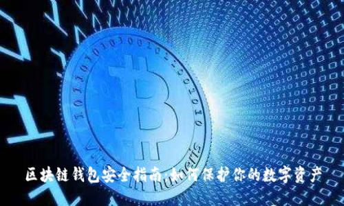 区块链钱包安全指南：如何保护你的数字资产
