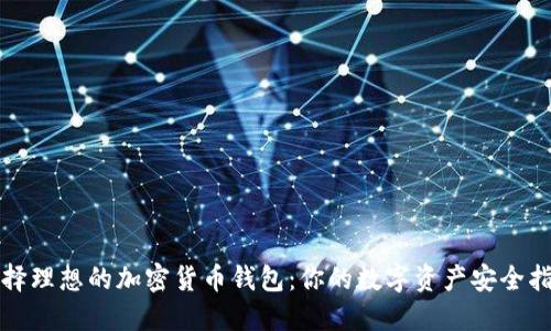 选择理想的加密货币钱包：你的数字资产安全指南