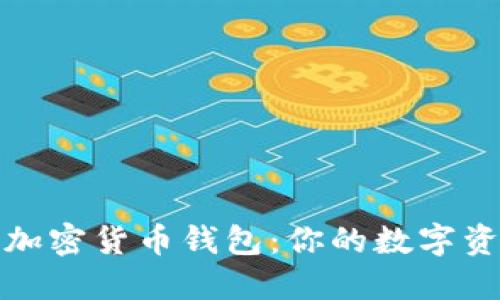 选择理想的加密货币钱包：你的数字资产安全指南