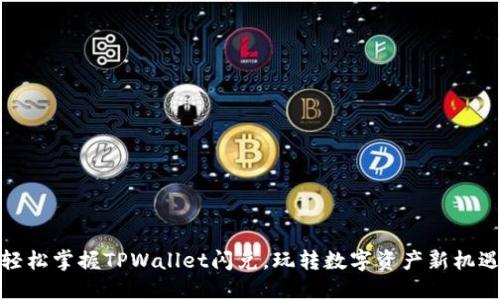 轻松掌握TPWallet闪兑，玩转数字资产新机遇
