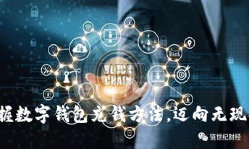 轻松掌握数字钱包充钱方法，迈向无现金生活！