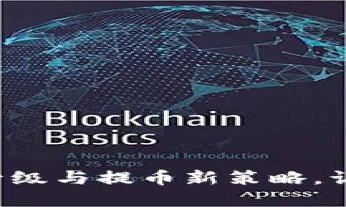 揭秘数字货币钱包升级与提币新策略，让你的资产无忧流动！
