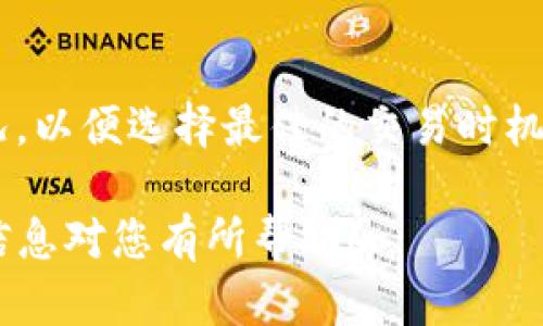 要在TP Wallet上出售FEG（Feed Every Gorilla）代币，您需要遵循一系列步骤。以下是详细的操作指南：

步骤一：打开TP Wallet
首先，在您的手机上找到并打开TP Wallet应用。如果您还没有下载该应用，可以前往Google Play商店或Apple App Store下载并安装。

步骤二：连接到正确的网络
TP Wallet支持多种区块链网络（如Ethereum和Binance Smart Chain）。确保您的钱包连接到了正确的网络，这通常是与FEG代币相对应的网络。大部分情况下，FEG是在Binance Smart Chain上运行的，所以请确保您选择了该网络。

步骤三：导入或创建钱包
如果您已经有一个钱包，您需要通过助记词或私钥导入它。如果您是第一次使用TP Wallet，您可以创建一个新钱包。请务必妥善保管您的助记词，确保您的资产安全。

步骤四：查看您的FEG余额
一旦成功连接到钱包，您可以在钱包主界面查看您的代币余额。找到FEG代币，确保它的余额是您想要出售的数量。

步骤五：选择交易平台
TP Wallet支持通过DEX（去中心化交易所）进行交易。点击“交易”或“交换”按钮，您将会看到一个交易界面。您可以选择像PancakeSwap这样的去中心化交易平台。

步骤六：确认交易细节
在交易界面，选择将FEG交换为您期望的其他加密货币（如USDT或BNB）。输入您想要出售的FEG数量，系统会自动计算出您将获得的代币数量和相应的手续费。

步骤七：确认交易并签署
仔细检查交易信息无误后，点击“确认”按钮。您的TP Wallet会提示您进行签名确认，这一步是确保交易安全的必要步骤。

步骤八：等待交易完成
一旦您确认了交易，您需要稍等片刻，以便区块链网络处理您的交易。您可以在交易记录页面查看交易状态，确认交易是否成功。

步骤九：提取和管理资金
交易成功后，您将看到新获取的代币或现金（如果您是兑换为法定货币）出现在您的钱包中。请勿忘记定期检查您的账户，以便妥善管理您的资产。

小贴士
在进行交易时，请留意网络拥堵和手续费的变化，这可能会影响您的交易成本。此外，确保您了解市场状况，以便选择最佳的交易时机。

总结来说，使用TP Wallet出售FEG代币并不复杂，只需仔细遵循以上步骤就能顺利完成交易。希望这些信息对您有所帮助！