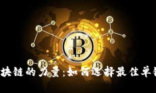 掌握区块链的力量：如何选择最佳单链钱包？