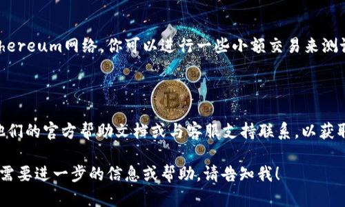 在使用TPWallet（一个多链数字钱包）时，如果你希望将网络设置为Ethereum（ETH），可以按照以下步骤进行设置：

### 步骤一：打开TPWallet应用
首先，确保你的TPWallet应用已经下载并安装在你的设备上。打开应用后，进入主界面。

### 步骤二：进入网络设置
在主界面的底部导航栏中，你会看到“我的”或类似的选项。点击进入你的个人账户界面。在这里，你通常可以找到“网络设置”或“设置”选项，具体名称可能因版本而异。

### 步骤三：选择网络配置
在网络设置中，会列出可供选择的网络选项。寻找Ethereum（ETH），并选择它作为你当前的网络。如果是第一次设置，可能需要添加新的网络。

### 步骤四：确认设置
选择Ethereum网络后，系统可能会要求你确认这一选择。确保确认无误后，保存设置。

### 步骤五：检查网络状态
设置完成后，返回主界面，检查当前网络状态，确保显示为Ethereum网络。你可以进行一些小额交易来测试连接是否正常。

### 注意事项：
- 确保你的应用是最新版本，以避免出现网络连接的问题。
- 如果在使用TPWallet的过程中遇到任何问题，建议查看他们的官方帮助文档或与客服支持联系，以获取详细帮助。

以上就是将TPWallet设置为Ethereum网络的步骤。如果你需要进一步的信息或帮助，请告知我！