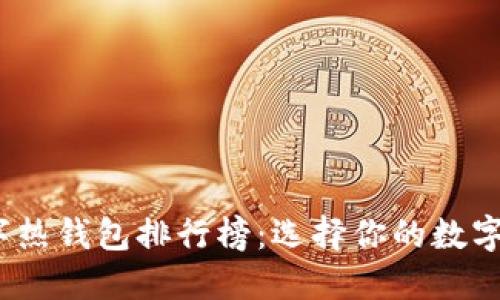 2023年数字热钱包排行榜：选择你的数字资产守护者