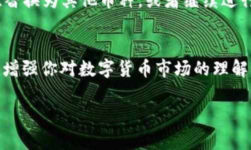 在火币链上通过TP Wallet出售数字货币的流程相对直接，但对于新手来说，可能会有些复杂。以下是一个详细的指南，帮助你了解如何在TP Wallet中出售火币链的币。

步骤一：下载和安装TP Wallet
首先，你需要确保你的手机中已经安装了TP Wallet。这款钱包可以在安卓和iOS平台上下载。在应用商店中输入“TP Wallet”，并按照提示完成安装。安装完成后，打开应用并走完初始设置，包括创建或导入你的钱包。

步骤二：充值火币链币入钱包
如果你还没有将火币链的币（如HT）存入TP Wallet，你需要先进行充值。打开TP Wallet，选择资产管理页面，找到“接收”选项，获取你的钱包地址。然后在其他交易所或钱包中将HT币转入这个地址，等待几分钟，确认币已到账。

步骤三：了解市场行情
在进行出售之前，你需要先了解当前市场的行情。可以通过一些数字货币市场行情网站或应用来查看HT的价格趋势。了解市场趋势可以帮助你选择一个合适的出售时机，从而获得更好的收益。

步骤四：选择交易对
在内部的交易所市场，可以选择你想要交易的币种。打开TP Wallet，找到“交易”选项，选择HT与其他币种的交易对，比如USDT等。确保选择的交易对符合你的目标。

步骤五：设置出售价格
在交易页面，选择“出售”选项，输入你想出售的数量，并设置你希望的出售价格。此时需要留意市场的买入价和卖出价，以确保你的价格在合理范围内，从而吸引买家。

步骤六：确认交易并执行
确认你的选择无误后，点击“出售”按钮进行交易。在弹出的确认框中再次核对交易信息，包括币种、数量和价格。确认无误后，再次点击确认。在这个过程中，请注意任何可能涉及的交易费用。

步骤七：等待成交
一旦你下单出售，可能需要一些时间等待其他用户的购买。期间，你可以在钱包的“出售记录”中查看交易状态。如果市场活跃，通常会很快成交，但如果市场冷清，可能需要更耐心的等待。

步骤八：完成出售后的操作
当交易成功后，你的资产将会相应减少，而收到的资金将会增加到你的钱包中。你可以选择将这部分资金提现到银行、替换为其他币种，或者继续进行其他投资。请妥善管理你的投资，确保每一步操作都在你的风险承受范围之内。

总结
在TP Wallet上出售火币链的币是一个简单而又重要的过程。掌握这个过程不仅能帮助你实现资产的灵活变现，还能增强你对数字货币市场的理解。随着市场的不断变化，保持对行情的敏感和对交易技巧的打磨，会让你在这条数字货币投资的道路上走得更加稳健。

注意：以上信息仅供参考，具体情况可能因市场变化而有所不同。在进行交易时，请务必保持警觉，确保你的资金安全。