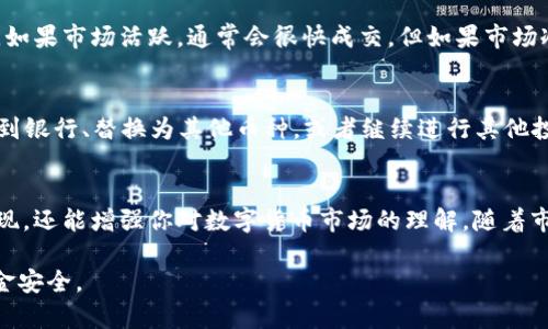 在火币链上通过TP Wallet出售数字货币的流程相对直接，但对于新手来说，可能会有些复杂。以下是一个详细的指南，帮助你了解如何在TP Wallet中出售火币链的币。

步骤一：下载和安装TP Wallet
首先，你需要确保你的手机中已经安装了TP Wallet。这款钱包可以在安卓和iOS平台上下载。在应用商店中输入“TP Wallet”，并按照提示完成安装。安装完成后，打开应用并走完初始设置，包括创建或导入你的钱包。

步骤二：充值火币链币入钱包
如果你还没有将火币链的币（如HT）存入TP Wallet，你需要先进行充值。打开TP Wallet，选择资产管理页面，找到“接收”选项，获取你的钱包地址。然后在其他交易所或钱包中将HT币转入这个地址，等待几分钟，确认币已到账。

步骤三：了解市场行情
在进行出售之前，你需要先了解当前市场的行情。可以通过一些数字货币市场行情网站或应用来查看HT的价格趋势。了解市场趋势可以帮助你选择一个合适的出售时机，从而获得更好的收益。

步骤四：选择交易对
在内部的交易所市场，可以选择你想要交易的币种。打开TP Wallet，找到“交易”选项，选择HT与其他币种的交易对，比如USDT等。确保选择的交易对符合你的目标。

步骤五：设置出售价格
在交易页面，选择“出售”选项，输入你想出售的数量，并设置你希望的出售价格。此时需要留意市场的买入价和卖出价，以确保你的价格在合理范围内，从而吸引买家。

步骤六：确认交易并执行
确认你的选择无误后，点击“出售”按钮进行交易。在弹出的确认框中再次核对交易信息，包括币种、数量和价格。确认无误后，再次点击确认。在这个过程中，请注意任何可能涉及的交易费用。

步骤七：等待成交
一旦你下单出售，可能需要一些时间等待其他用户的购买。期间，你可以在钱包的“出售记录”中查看交易状态。如果市场活跃，通常会很快成交，但如果市场冷清，可能需要更耐心的等待。

步骤八：完成出售后的操作
当交易成功后，你的资产将会相应减少，而收到的资金将会增加到你的钱包中。你可以选择将这部分资金提现到银行、替换为其他币种，或者继续进行其他投资。请妥善管理你的投资，确保每一步操作都在你的风险承受范围之内。

总结
在TP Wallet上出售火币链的币是一个简单而又重要的过程。掌握这个过程不仅能帮助你实现资产的灵活变现，还能增强你对数字货币市场的理解。随着市场的不断变化，保持对行情的敏感和对交易技巧的打磨，会让你在这条数字货币投资的道路上走得更加稳健。

注意：以上信息仅供参考，具体情况可能因市场变化而有所不同。在进行交易时，请务必保持警觉，确保你的资金安全。