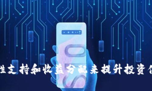 “TPWallet资金池”通常是指TPWallet平台上用于集中管理、投资和交易加密资产的功能。资金池可以帮助用户更高效地进行资产管理，支持多种加密货币的存储和交易。投资者可以通过将自己的资金放入资金池，享受更高的流动性和潜在的收益。

### TPWallet资金池的主要特征：

1. **集中管理**：
   TPWallet资金池允许用户将多种加密货币集中管理，这样可以更便于用户进行操作，而不必单独处理每一种资产。

2. **收益分配**：
   用户将资金投入资金池后，可能会获得一定的收益，这来自于池内资产的增值或其他投资项目的回报。

3. **流动性支持**：
   资金池通常会提供高流动性，使得用户更容易买入或卖出资产。这对于频繁交易的用户尤其重要。

4. **降低风险**：
   通过将资金分散到多个项目或资产中，资金池有助于降低单一资产波动带来的风险。

### TPWallet资金池的使用方法：

1. **注册和验证账户**：
   用户首先需要在TPWallet平台注册账号，并进行身份验证，以确保交易的安全性。

2. **充值资金**：
   用户可以通过各种支付方式充值所需的加密资产到资金池中。

3. **选择投资组合**：
   用户可以根据自己的风险承受能力和投资目标，选择不同的投资组合。

4. **监控收益**：
   定期查看资金池的表现，监控投资的收益情况，根据市场变化调整投资策略。

### 总结

TPWallet资金池为加密资产的投资者提供了一个高效、安全的资产管理方式，用户可以通过集中管理、流动性支持和收益分配来提升投资体验。希望这个解释能够帮助你理解TPWallet资金池的含义和功能。