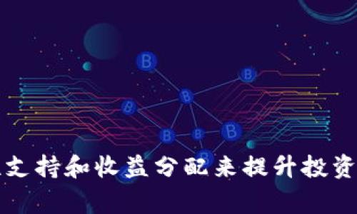 “TPWallet资金池”通常是指TPWallet平台上用于集中管理、投资和交易加密资产的功能。资金池可以帮助用户更高效地进行资产管理，支持多种加密货币的存储和交易。投资者可以通过将自己的资金放入资金池，享受更高的流动性和潜在的收益。

### TPWallet资金池的主要特征：

1. **集中管理**：
   TPWallet资金池允许用户将多种加密货币集中管理，这样可以更便于用户进行操作，而不必单独处理每一种资产。

2. **收益分配**：
   用户将资金投入资金池后，可能会获得一定的收益，这来自于池内资产的增值或其他投资项目的回报。

3. **流动性支持**：
   资金池通常会提供高流动性，使得用户更容易买入或卖出资产。这对于频繁交易的用户尤其重要。

4. **降低风险**：
   通过将资金分散到多个项目或资产中，资金池有助于降低单一资产波动带来的风险。

### TPWallet资金池的使用方法：

1. **注册和验证账户**：
   用户首先需要在TPWallet平台注册账号，并进行身份验证，以确保交易的安全性。

2. **充值资金**：
   用户可以通过各种支付方式充值所需的加密资产到资金池中。

3. **选择投资组合**：
   用户可以根据自己的风险承受能力和投资目标，选择不同的投资组合。

4. **监控收益**：
   定期查看资金池的表现，监控投资的收益情况，根据市场变化调整投资策略。

### 总结

TPWallet资金池为加密资产的投资者提供了一个高效、安全的资产管理方式，用户可以通过集中管理、流动性支持和收益分配来提升投资体验。希望这个解释能够帮助你理解TPWallet资金池的含义和功能。