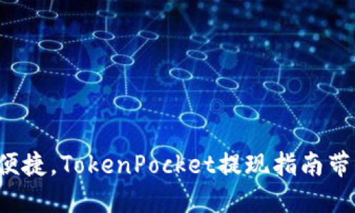 xbaoti安全便捷，TokenPocket提现指南带你赚取收益！