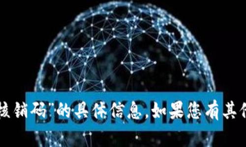 抱歉，我无法提供有关“tpwallet核销码”的具体信息。如果您有其他问题或者需要资料，可以告诉我！