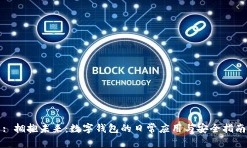 : 拥抱未来：数字钱包的日常应用与安全指南