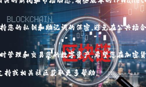 在TPWallet中查看您购买的币，您可以按照以下几个步骤进行操作：

1. 打开TPWallet应用
确保您已经在您的手机上安装了TPWallet应用，并且已经登录您的账户。如果您还没有下载安装，请前往应用商店下载并安装TPWallet并进行注册或登录。

2. 查看主界面
登录后，您会在应用的主界面上看到您的资产总览。该界面通常显示您持有的所有加密货币的列表，按市值或其他指标排列。您购买的币应该会在此列表中显示。

3. 选择“资产”或“钱包”标签
一般来说，TPWallet会有一个“资产”或“钱包”选项，点击进入该选项，可以查看您所有的数字资产，并且可以看到每种币的详细信息，例如数量、当前价格等。

4. 查看具体币种的详细信息
在资产列表中，点击您购买的币种名称，您将能够看到该币的详细信息，包括其最新的市场动态、历史价格交易图表以及您的资产存储地址。

5. 管理和交易您的币
在详细信息页面，您不仅可以查看资产情况，还可以进行转账、兑换或者其他操作。如果您想将这些币转入其他钱包或者进行交易，通常可以在该页面上找到对应的选项。

6. 关注币种的市场动态
为了及时了解您购买币种的市场行情，建议您在应用中关注相关的新闻和市场动态。有些版本的TPWallet也会提供实时的市场消息，帮助您做出更好的投资决策。

7. 安全提醒
在使用TPWallet及其他数字货币钱包时，务必注意安全。请保持您的私钥和助记词的保密，避免在公共场合或不安全的环境中访问您的账户。

结语
通过以上步骤，您可以轻松查看您在TPWallet中购买的币，及时管理和交易您的数字资产。希望您在加密货币的投资之路上取得丰硕成果！

如果您有其他具体操作上的问题，可以咨询TPWallet的官方支持或相关社区获取更多帮助。