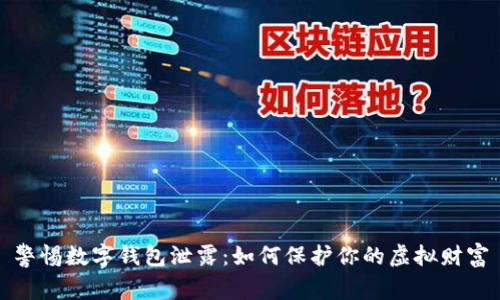 警惕数字钱包泄露：如何保护你的虚拟财富