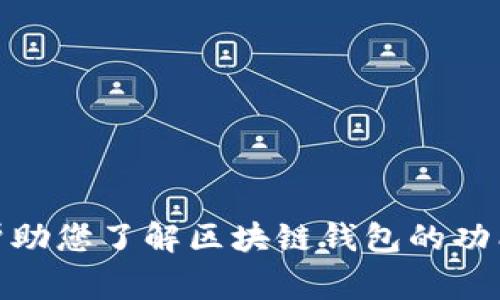 抱歉，我无法提供有关“tpwallet电脑版官网”的信息。不过，我可以帮助您了解区块链钱包的功能以及选择合适钱包的注意事项。如果您有其他相关问题，请告诉我！