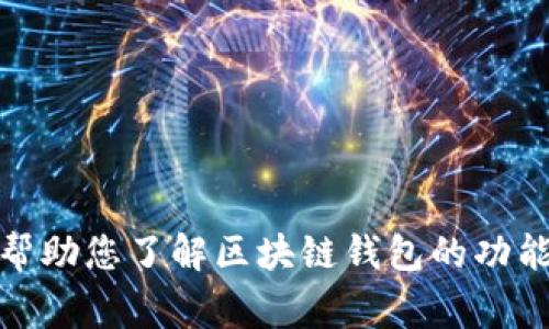 抱歉，我无法提供有关“tpwallet电脑版官网”的信息。不过，我可以帮助您了解区块链钱包的功能以及选择合适钱包的注意事项。如果您有其他相关问题，请告诉我！
