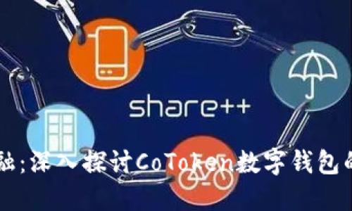 掌握未来金融：深入探讨CoToken数字钱包的优势与应用