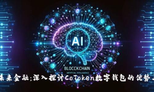 掌握未来金融：深入探讨CoToken数字钱包的优势与应用