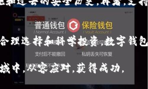 数字钱包和买币是当今金融科技发展的重要组成部分。它们为用户提供了一个便捷、安全的平台，使得资产存储和交易更加简单高效。如果您正在考虑使用数字钱包来购买加密货币，下面是一些关键的解释和指导。

什么是数字钱包？
数字钱包，通常是指一种电子钱包，用户可以通过它存储、发送和接收数字货币。这种钱包可以是软件应用程序（如手机应用）或者硬件设备（如USB设备），能够安全地管理用户的加密资产。想象一下，就像一个方便携带的钱包，但里面装的是数字资产，而不是现金或信用卡。

数字钱包的种类
目前市场上有多种类型的数字钱包，其主要分为热钱包和冷钱包。热钱包是在线钱包，允许用户随时随地进行交易，非常方便，但也相对容易受到黑客攻击。比如，您可以在咖啡馆用手机应用快速支付比特币。冷钱包则是离线存储，像是一种保险箱，可以提供更加安全的环境，尤其适合长期投资。

数字钱包能买币吗？
答案是肯定的。许多数字钱包不仅可以存储加密货币，还提供购买功能。用户可以通过信用卡、银行转账等方式直接在钱包内购买比特币、以太坊等加密货币。这种模式让用户体验到了一站式服务，无需繁琐的操作或者转账过程。

购买加密货币的步骤
如果您打算通过数字钱包购买加密货币，以下是一般步骤：
ol
    listrong选择合适的钱包：/strong根据个人需求选择一个支持购买功能的数字钱包，比如一个用户友好的应用程序。/li
    listrong注册账户：/strong下载并安装钱包应用，按照指导进行注册，可能需要提供一些个人信息以保证安全性。/li
    listrong进行身份验证：/strong为了遵循反洗钱法规，许多平台需要验证您的身份，可以上传身份证明文件。/li
    listrong充值资金：/strong将资金添加到钱包中，通常通过银行转账或信用卡支付。/li
    listrong购买加密货币：/strong在钱包内选择想要购买的加密货币，输入购买金额并确认交易。/li
/ol

使用数字钱包购买加密货币的优势
使用数字钱包购买加密货币有多重优势。首先，便捷性是最大的吸引力。只需轻轻点击几下，就能完成交易，再也不必在繁琐的交易所中反复切换。其次，多数数字钱包提供实时市场数据，帮助用户做出明智的决策。此外，许多钱包还提供了安全保障措施，如双重身份验证和冷存储。

挑战与风险
尽管数字钱包带来了许多便利，但也存在一些挑战和风险。首先，网络安全问题始终是一个隐忧，黑客攻击和诈骗行为可能导致用户资产损失。用户必须时刻保持警惕，确保使用强密码和定期更新安全设置。此外，市场波动性也意味着投资加密货币具有一定风险，用户应在充分了解的基础上进行投资。

如何选择合适的数字钱包?
在选择数字钱包时，需要考虑多个因素。首先是用户体验，应用程序的界面是否友好、易于操作。其次是安全性，查看钱包提供的安全措施和过去的安全历史。再者，支持的加密货币种类也很重要，不同的钱包对不同货币的支持程度不一。最后，可以查看其他用户的评价，从中获取使用体验的真实反馈。

结语
总的来说，通过数字钱包购买加密货币不仅操作方便，而且安全高效。然而，用户在享受这些便利时，也应保持警惕，了解相关风险。通过合理选择和科学投资，数字钱包绝对可以成为您在数字货币世界中的得力助手。

通过上述论述，相信您已经对数字钱包以及如何通过它购买加密货币有了一定的了解。希望这份指南能够帮助您在这个新兴的金融领域中，从容应对，获得成功。