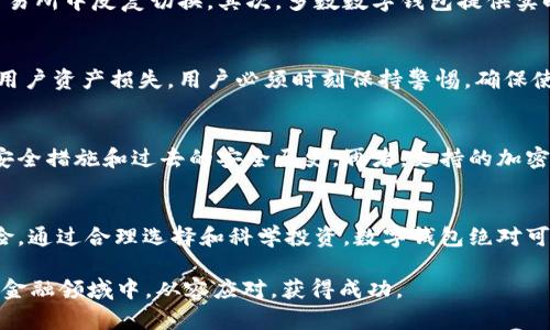 数字钱包和买币是当今金融科技发展的重要组成部分。它们为用户提供了一个便捷、安全的平台，使得资产存储和交易更加简单高效。如果您正在考虑使用数字钱包来购买加密货币，下面是一些关键的解释和指导。

什么是数字钱包？
数字钱包，通常是指一种电子钱包，用户可以通过它存储、发送和接收数字货币。这种钱包可以是软件应用程序（如手机应用）或者硬件设备（如USB设备），能够安全地管理用户的加密资产。想象一下，就像一个方便携带的钱包，但里面装的是数字资产，而不是现金或信用卡。

数字钱包的种类
目前市场上有多种类型的数字钱包，其主要分为热钱包和冷钱包。热钱包是在线钱包，允许用户随时随地进行交易，非常方便，但也相对容易受到黑客攻击。比如，您可以在咖啡馆用手机应用快速支付比特币。冷钱包则是离线存储，像是一种保险箱，可以提供更加安全的环境，尤其适合长期投资。

数字钱包能买币吗？
答案是肯定的。许多数字钱包不仅可以存储加密货币，还提供购买功能。用户可以通过信用卡、银行转账等方式直接在钱包内购买比特币、以太坊等加密货币。这种模式让用户体验到了一站式服务，无需繁琐的操作或者转账过程。

购买加密货币的步骤
如果您打算通过数字钱包购买加密货币，以下是一般步骤：
ol
    listrong选择合适的钱包：/strong根据个人需求选择一个支持购买功能的数字钱包，比如一个用户友好的应用程序。/li
    listrong注册账户：/strong下载并安装钱包应用，按照指导进行注册，可能需要提供一些个人信息以保证安全性。/li
    listrong进行身份验证：/strong为了遵循反洗钱法规，许多平台需要验证您的身份，可以上传身份证明文件。/li
    listrong充值资金：/strong将资金添加到钱包中，通常通过银行转账或信用卡支付。/li
    listrong购买加密货币：/strong在钱包内选择想要购买的加密货币，输入购买金额并确认交易。/li
/ol

使用数字钱包购买加密货币的优势
使用数字钱包购买加密货币有多重优势。首先，便捷性是最大的吸引力。只需轻轻点击几下，就能完成交易，再也不必在繁琐的交易所中反复切换。其次，多数数字钱包提供实时市场数据，帮助用户做出明智的决策。此外，许多钱包还提供了安全保障措施，如双重身份验证和冷存储。

挑战与风险
尽管数字钱包带来了许多便利，但也存在一些挑战和风险。首先，网络安全问题始终是一个隐忧，黑客攻击和诈骗行为可能导致用户资产损失。用户必须时刻保持警惕，确保使用强密码和定期更新安全设置。此外，市场波动性也意味着投资加密货币具有一定风险，用户应在充分了解的基础上进行投资。

如何选择合适的数字钱包?
在选择数字钱包时，需要考虑多个因素。首先是用户体验，应用程序的界面是否友好、易于操作。其次是安全性，查看钱包提供的安全措施和过去的安全历史。再者，支持的加密货币种类也很重要，不同的钱包对不同货币的支持程度不一。最后，可以查看其他用户的评价，从中获取使用体验的真实反馈。

结语
总的来说，通过数字钱包购买加密货币不仅操作方便，而且安全高效。然而，用户在享受这些便利时，也应保持警惕，了解相关风险。通过合理选择和科学投资，数字钱包绝对可以成为您在数字货币世界中的得力助手。

通过上述论述，相信您已经对数字钱包以及如何通过它购买加密货币有了一定的了解。希望这份指南能够帮助您在这个新兴的金融领域中，从容应对，获得成功。