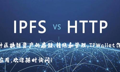TPWallet是一种数字资产钱包，通常被归类为“区块链钱包”或“加密钱包”。它可以支持多种区块链资产的存储、转账和管理。TPWallet作为一种通道，主要用于支持和促进数字货币交易、资产管理以及与区块链生态系统的互动。

如果您需要了解更详细的信息，或是有关TPWallet功能、使用方法或它在特定区块链上的应用，欢迎随时询问！