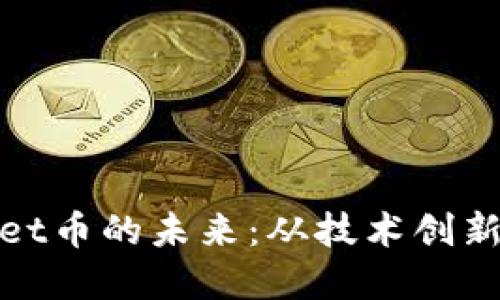 探索TPWallet币的未来：从技术创新到市场机遇
