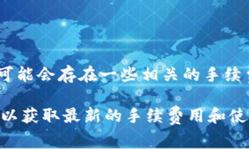 数字人民币钱包的开通是免费的，用户只需按照相关程序进行申请和设置即可。然而，在使用过程中，可能会存在一些相关的手续费，例如交易手续费或提现手续费等，具体费用情况可能因各银行或支付机构的政策不同而有所变化。

如需了解更多关于数字人民币钱包的具体信息，建议访问相关金融机构的官方网站或联系银行客服，以获取最新的手续费用和使用细则。