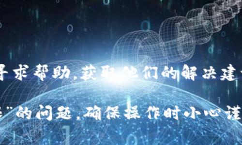 当你在使用 TPWallet 时遇到“没有权限”的提示，这通常意味着你的账户或钱包设置存在问题。以下是一些可能导致这种情况的原因及解决办法：

### 一、检查钱包地址和权限

1. 验证钱包地址
首先，确保你输入的钱包地址是正确的。任何一个字符的错误都可能导致权限问题。请复制并粘贴地址，避免手动输入出错。

2. 检查合约权限
如果你在使用某些合约功能，例如转账或授权，确保你的钱包地址在相应的智能合约中拥有执行这些操作的权限。

### 二、网络连接问题

3. 检查网络状态
确认你的网络连接状态良好。有时连接不稳定或网络故障可能导致应用无法正常读取钱包权限。你可以尝试切换网络或重启设备。

### 三、TPWallet 应用程序问题

4. 更新 TPWallet 应用
使用的 TPWallet 应用版本可能存在bug或不匹配的问题。确保你安装了最新版本的 TPWallet，以享受最佳的使用体验。

5. 清除缓存或重新安装
如果应用出现故障，尝试清除 TPWallet 的缓存或直接卸载重装。有时应用中的残留数据会引起权限问题。

### 四、账户设置和安全性

6. 检查账户安全设置
确保你的账户没有任何限制，特别是如果你在进行高风险交易。某些情况下，账户的安全设置可能会限制权限。

7. 二次验证和认证
如果你的 TPWallet 需要进行二次验证，请确保你已经完成所有的验证步骤。如果未通过验证，某些功能将无法使用。

### 五、联系支持团队

8. 寻求专业帮助
如果以上步骤仍无法解决问题，建议直接联系 TPWallet 的客服支持。提供详细的问题描述和任何错误信息，以便他们能够更快地帮助你。

### 六、社区和论坛

9. 借助社区力量
许多用户可能遇到过类似的问题，可以在相关的论坛或社交媒体群组中寻求帮助，获取他们的解决建议。

通过以上步骤，你应该能够有效地诊断并解决 TPWallet 提示“没有权限”的问题。确保操作时小心谨慎，保护好自己的数字资产安全。希望这能够帮助你顺利使用 TPWallet。