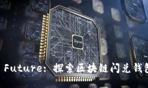 Unlock the Future: 探索区块链闪兑钱包的无限可能