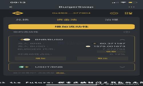 Unlock the Future: 探索区块链闪兑钱包的无限可能