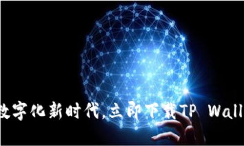 体验金融数字化新时代，立即下载TP Wallet官方版！