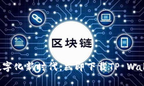 体验金融数字化新时代，立即下载TP Wallet官方版！