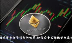 探索数字货币电子钱包的世界：如何安全高效地