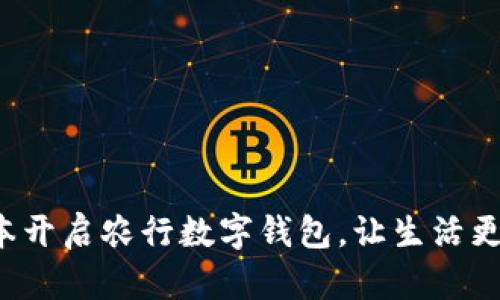 零成本开启农行数字钱包，让生活更便捷！
