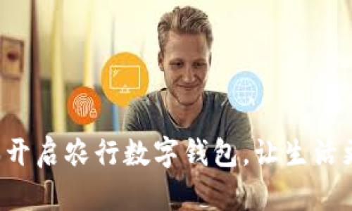 零成本开启农行数字钱包，让生活更便捷！