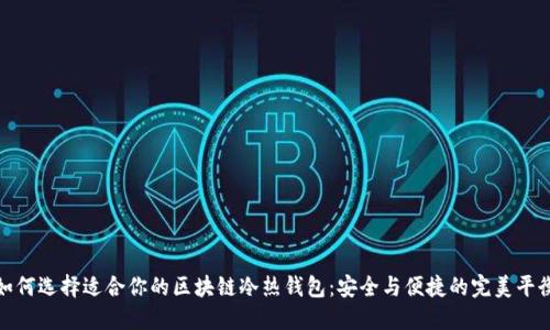 如何选择适合你的区块链冷热钱包：安全与便捷的完美平衡