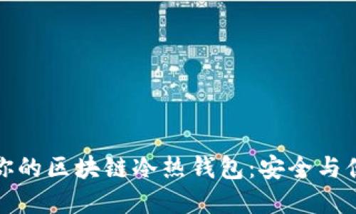 如何选择适合你的区块链冷热钱包：安全与便捷的完美平衡