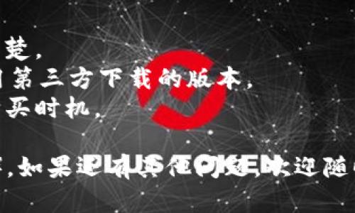 要在新版TPWallet上购买TR（TRON），请按照以下步骤操作：

### 第一步：下载并安装TPWallet
在您的手机或电脑上下载并安装TPWallet应用，您可以在App Store或Google Play找到此应用。

### 第二步：创建或导入钱包
打开TPWallet应用后，您可以选择创建一个新钱包或导入已有的钱包。如果您是新用户，请务必妥善保存您的助记词，以确保钱包的安全性。

### 第三步：充值资金
在购买TR之前，您需要为您的TPWallet充值。通常，您可以通过以下方式充值：
1. **法币充值**：使用支付宝、微信等支付工具将法币充值到TPWallet（如果支持）。
2. **其他数字货币充值**：如果您手中有其他数字货币，可以将其转移到TPWallet，只需找到对应的地址进行转账。

### 第四步：选择购买TR
在TPWallet的主页，寻找