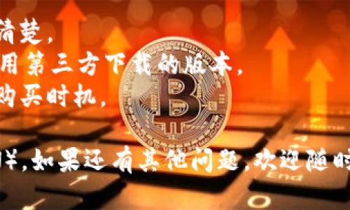 要在新版TPWallet上购买TR（TRON），请按照以下步骤操作：

### 第一步：下载并安装TPWallet
在您的手机或电脑上下载并安装TPWallet应用，您可以在App Store或Google Play找到此应用。

### 第二步：创建或导入钱包
打开TPWallet应用后，您可以选择创建一个新钱包或导入已有的钱包。如果您是新用户，请务必妥善保存您的助记词，以确保钱包的安全性。

### 第三步：充值资金
在购买TR之前，您需要为您的TPWallet充值。通常，您可以通过以下方式充值：
1. **法币充值**：使用支付宝、微信等支付工具将法币充值到TPWallet（如果支持）。
2. **其他数字货币充值**：如果您手中有其他数字货币，可以将其转移到TPWallet，只需找到对应的地址进行转账。

### 第四步：选择购买TR
在TPWallet的主页，寻找