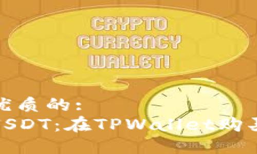思考一个优质的:
轻松入手USDT：在TPWallet购买的全攻略