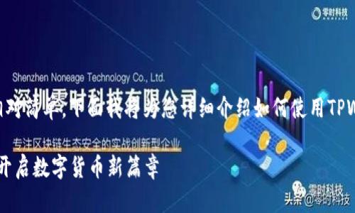在TPWallet中用ETH换币的步骤相对简单。下面我将为您详细介绍如何使用TPWallet将ETH兑换成其他数字货币。

### 用TPWallet轻松兑换ETH，开启数字货币新篇章