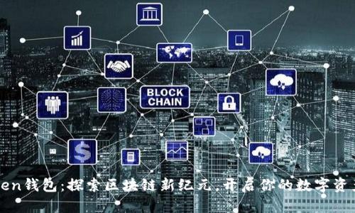 imToken钱包：探索区块链新纪元，开启你的数字资产之旅